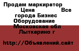 Продам маркиратор EBS 6100SE › Цена ­ 250 000 - Все города Бизнес » Оборудование   . Московская обл.,Лыткарино г.